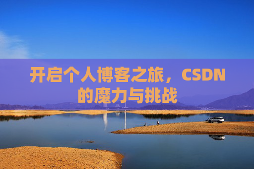 开启个人博客之旅，CSDN的魔力与挑战