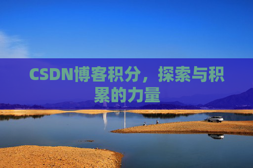 CSDN博客积分，探索与积累的力量